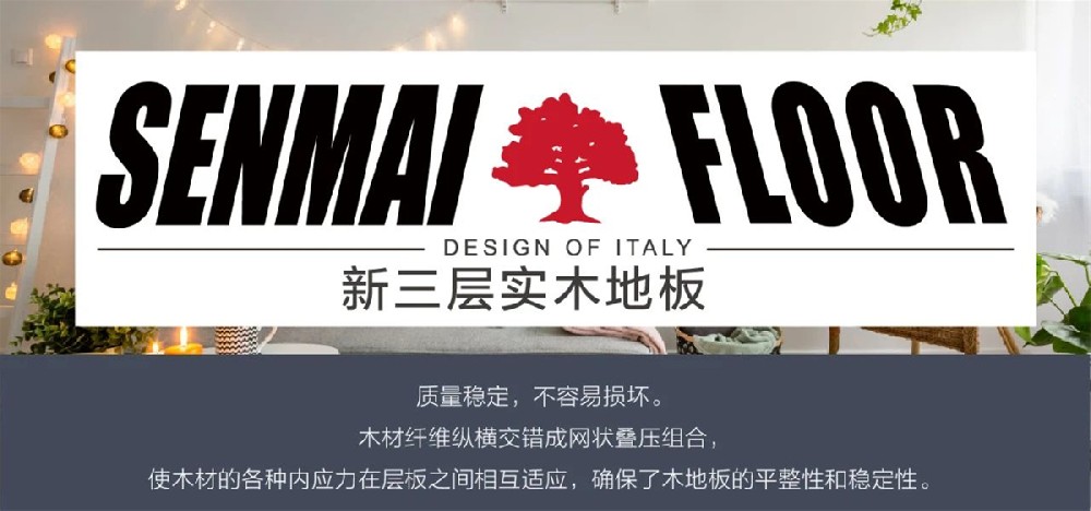 新三層實木ENF33系列